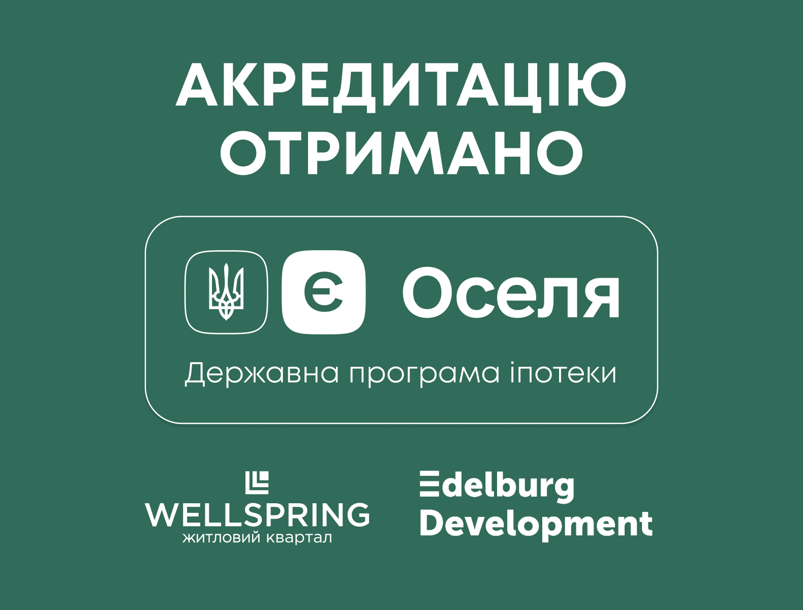 ЖК WELLSPRING АКРЕДИТОВАНО ЗА ПРОГРАМОЮ єОселя!