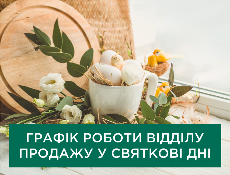 Хочемо проінформувати вас про зміни у графіку роботи Відділу продажу у святкові дні