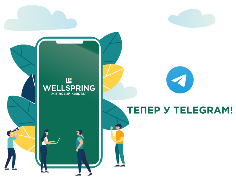 Наш Wellspring відтепер у Telegram