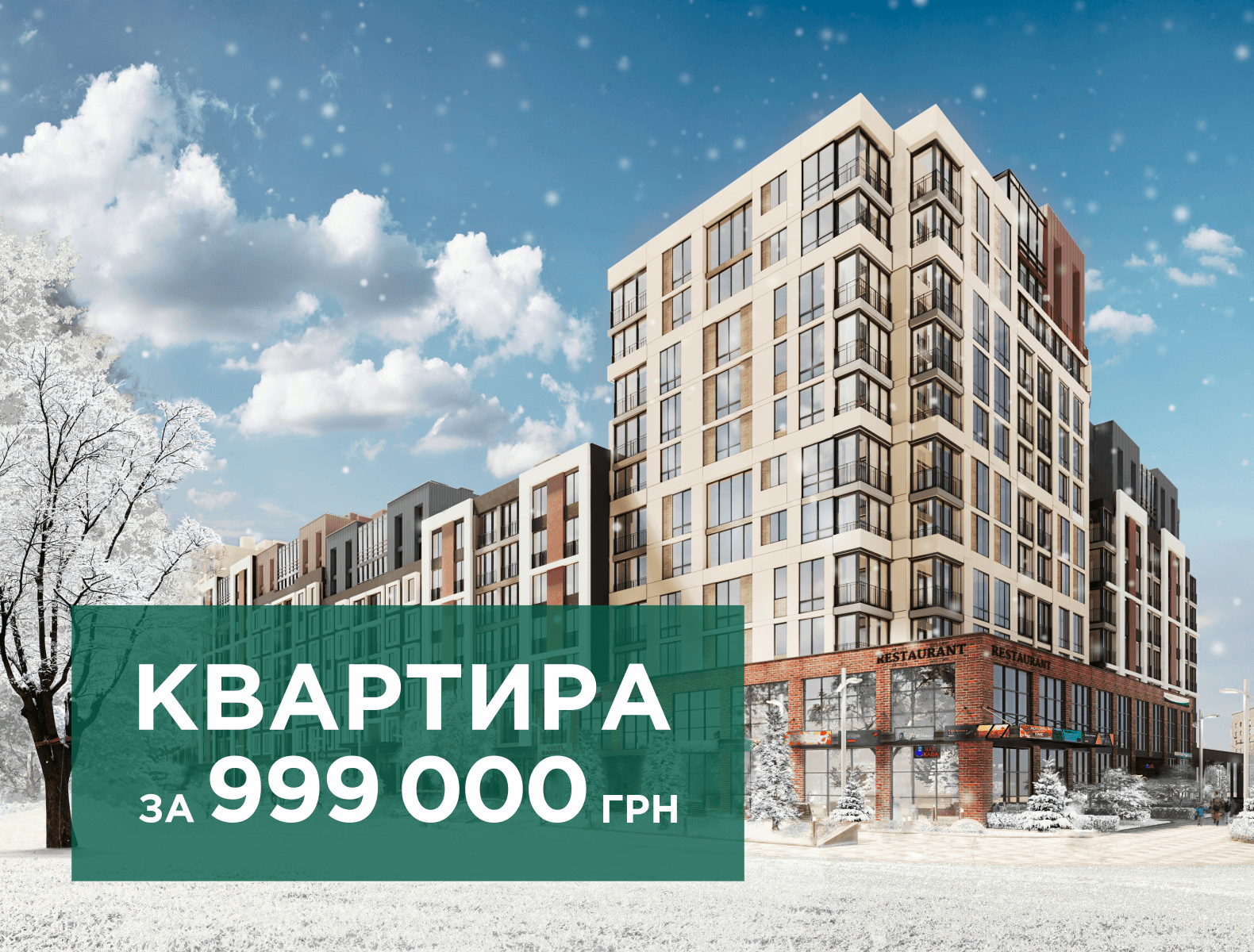 Найкращий подарунок до свят – це нова квартира