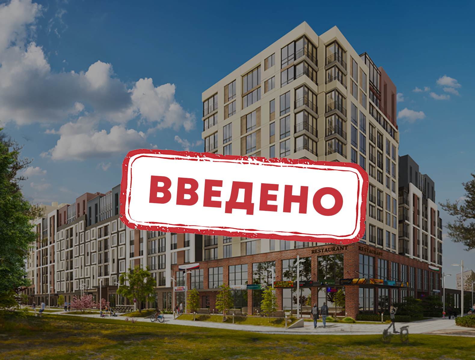 Будівництво першого будинку (секції 1-3)  повністю завершено