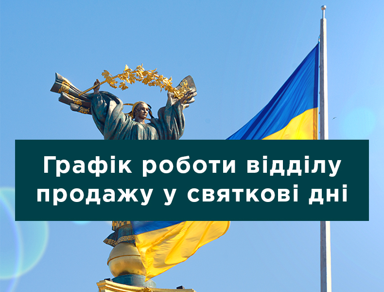 Будьте незалежними у всьому! 